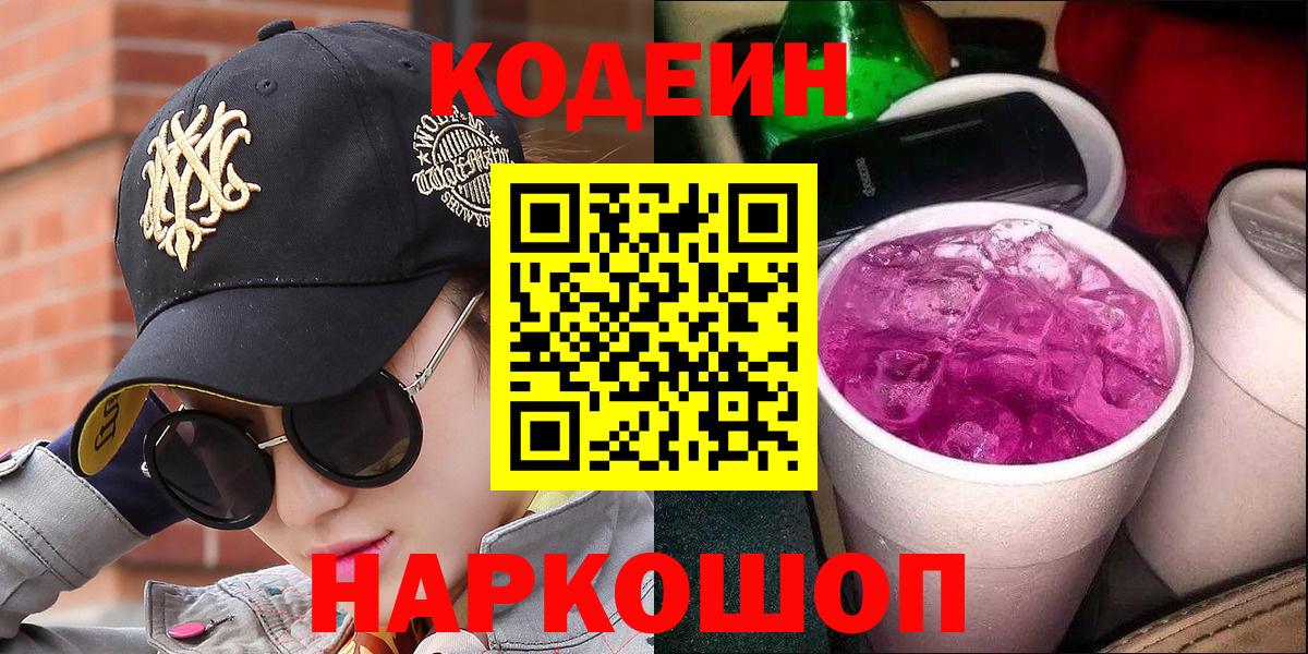 Codein напиток Lean (лин)  Вход с VPN  Санкт-Петербург 